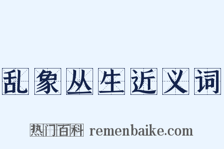 乱象丛生近义词是什么意思的图片